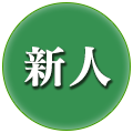 淫活～愛と罪と甘いカタチ～ 新人キャスト