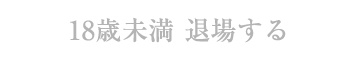 退場する