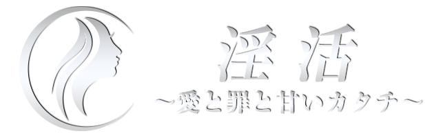 デリバリーヘルス｜淫活～愛と罪と甘いカタチ～ ロゴ